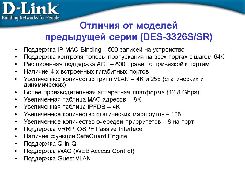 Отличия от моделей  предыдущей серии (DES-3326S/SR) Поддержка IP-MAC Binding – 500 записей на